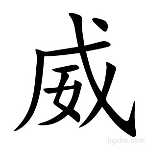 威的造詞|威字的意思